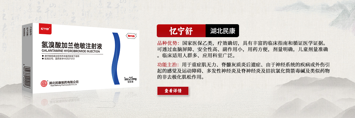 用于重癥肌無(wú)力、脊髓灰質(zhì)炎后遺癥、由于神經(jīng)系統(tǒng)的疾病或外傷引起的感覺(jué)及運(yùn)動(dòng)障礙、多發(fā)性神經(jīng)炎及脊神經(jīng)炎及拮抗氯化筒箭毒堿及類(lèi)似藥物的非去極化肌松作用-憶寧舒